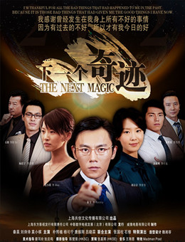 下一个奇迹分集剧情