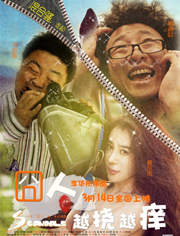 囧人之越挠越痒分集剧情