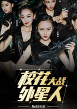 校花大战外星人分集剧情