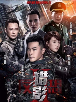 反恐特战队之猎影