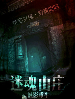 迷魂山庄之魅影重生分集剧情