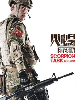 火蝎特战队分集剧情