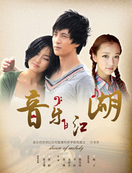 音乐江湖分集剧情