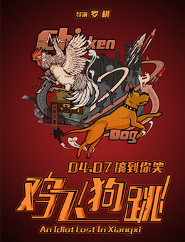 鸡飞狗跳分集剧情