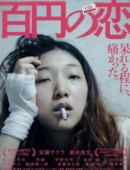 百元之恋 百元之恋