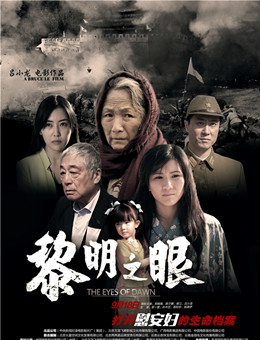 黎明之眼分集剧情