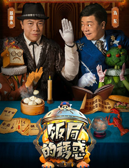 饭局的诱惑第二季