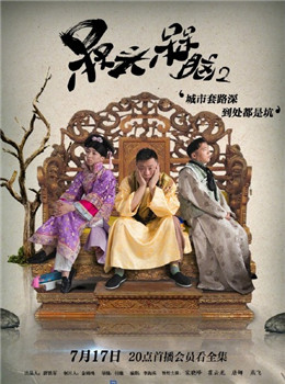 槑头槑脑2分集剧情