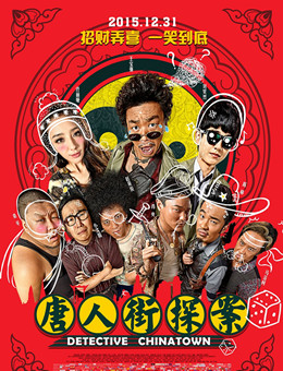唐人街探案