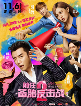 前任2备胎反击战 前任2备胎反击战