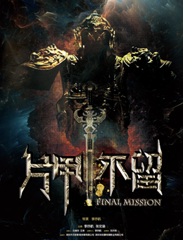 片甲不留分集剧情