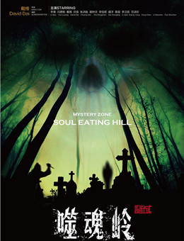 谜域之噬魂岭 谜域之噬魂岭