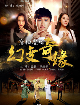 唐伯虎之幻变奇缘分集剧情