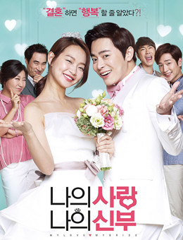 我的爱我的新娘分集剧情