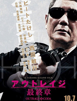 极恶非道3分集剧情