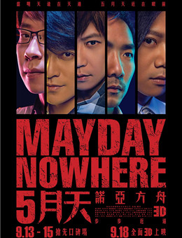 5月天诺亚方舟分集剧情