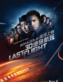 绝命航班分集剧情