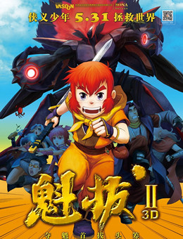 魁拔2/魁拔之大战元泱界分集剧情