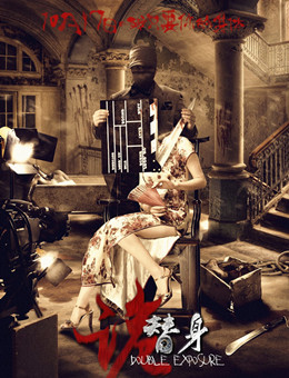 诡替身分集剧情