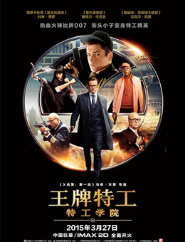 王牌特工:特工学院分集剧情