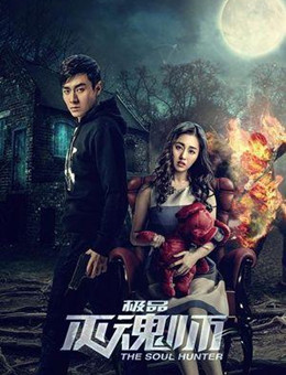 极品灭魂师分集剧情