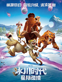 冰川时代5:星际碰撞 冰川时代5:星际碰撞