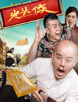 光头侠分集剧情