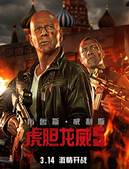 虎胆龙威5/A Good Day to Die Hard分集剧情