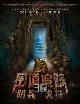 密道追踪之阴兵虎符分集剧情