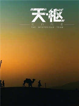 天枢之契约行者分集剧情