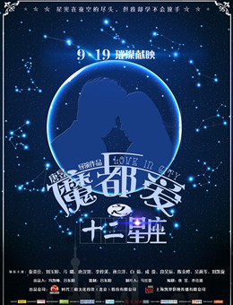 魔都爱之十二星座分集剧情
