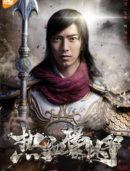 热血杨家将分集剧情