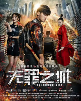 无罪之城分集剧情