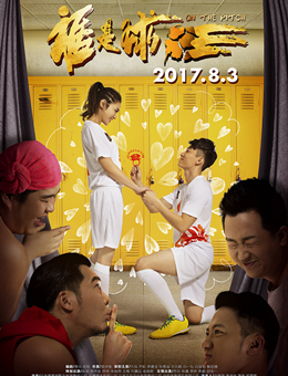 谁是球王分集剧情