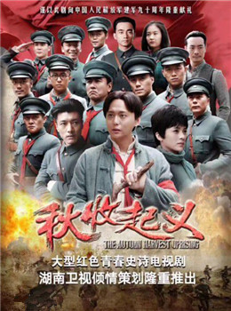 秋收起义分集剧情