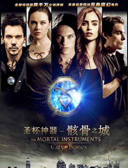 圣杯神器:骸骨之城分集剧情