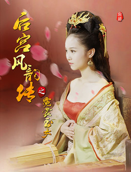 后宫风韵传之霓裳玉女分集剧情