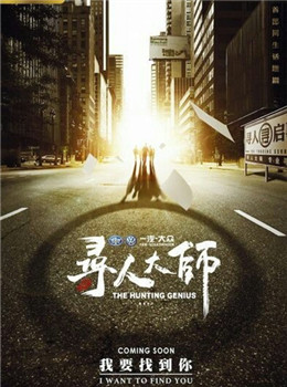 寻人大师3分集剧情