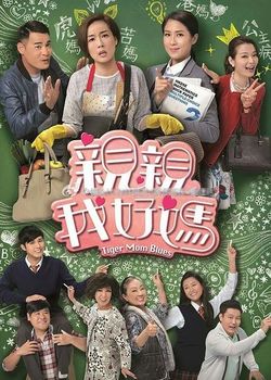 亲亲我好妈分集剧情