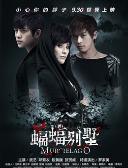 蝙蝠别墅分集剧情