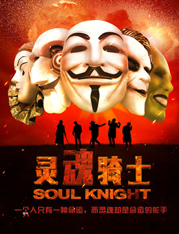 灵魂骑士分集剧情