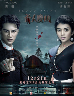 杀人魔画分集剧情