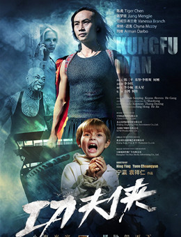 功夫侠分集剧情