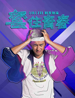 套住青春分集剧情