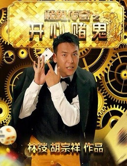 赌鬼传奇之开心赌鬼分集剧情