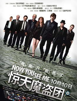 惊天魔盗团分集剧情