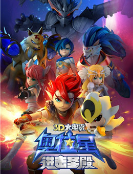 奥拉星:进击圣殿分集剧情