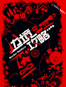 边境攻略分集剧情