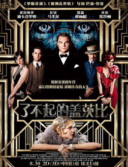 了不起的盖茨比分集剧情