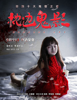 枕边诡影分集剧情